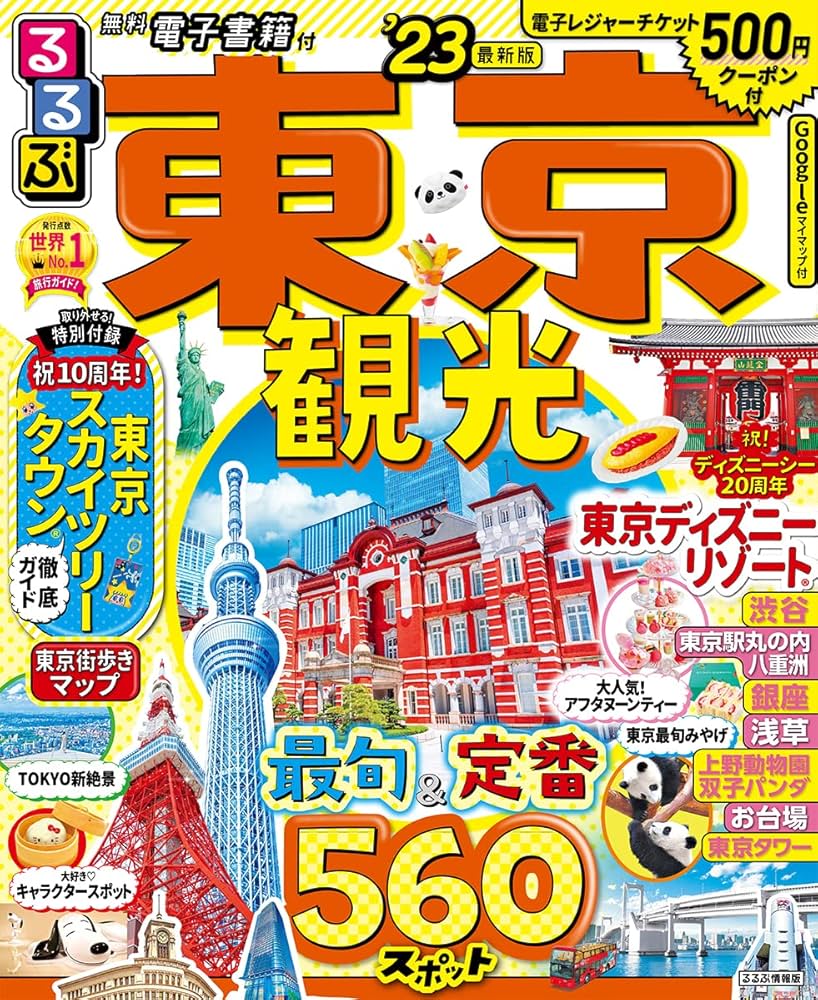 るるぶ新東京6大スポット (るるぶ情報版 関東 23) Amazon.co.jp: るるぶ 東京観光 '23 (るるぶ情報版 関東